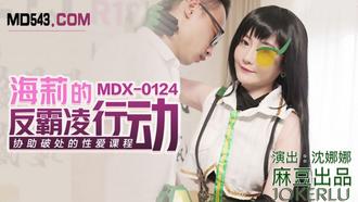  MDX0124.沈娜娜.海莉的反霸凌行动.协助破处的性爱课程.麻豆传媒映画