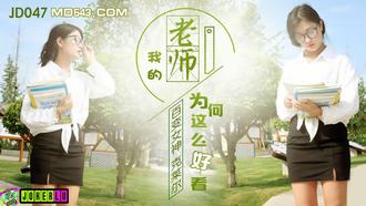  JD047.百变女神克莱尔.我的老师为何这么好看.精东影业