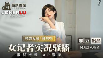  MMZ-052.顾桃桃.女记者实况骚播.报复逆袭3P激操.麻豆出品X猫爪影像