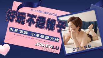  JD116.欣欣.闷骚人妻欲求不满3.好玩不过嫂子.大哥酒醉小弟狂操大嫂.精东影业