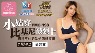  PMC-198.吴芳宜.小姑穿比基尼被强上.把持不住的乱伦强奸实录.蜜桃影像传媒