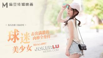  MDAG-0007.舒可芯.街头狩猎.击出满灌的肉棒全垒打.麻豆传媒映画