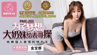  PMC-205.金宝娜.为了梦想大奶妹给表哥操.肉棒插入爽的快升天.蜜桃影像传媒