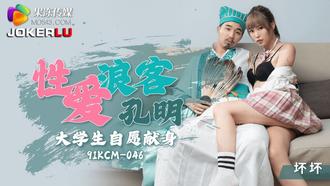  91KCM-046.坏坏.性爱浪客孔明大学生自愿献身.果冻传媒