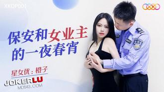  XKQP001 橙子 保安和女业主的一夜春宵 星空无限传媒