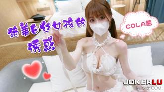  萝莉社 绝美白丝女孩的诱惑 cola酱