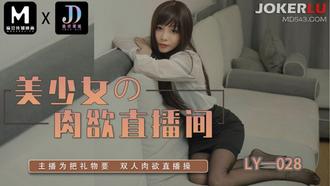  LY-028 美少女的肉欲直播间 主播为把礼物要 双人肉欲直播操 绝对领域 x 麻豆传媒映画