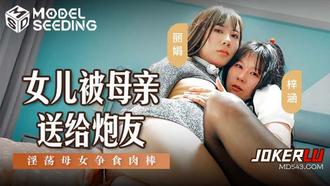  MSD-149 丽娟 梓涵 女儿被母亲送给炮友 淫荡母女争食肉棒 麻豆传媒映画
