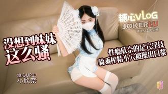  【小欣奈】 没想到妹妹这么骚 性瘾欣奈化身中华娘口爱唤醒哥哥 足交深喉侍奉 主动骑乘被操出白浆 精液射满丝袜 糖心Vlog