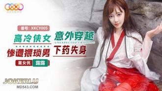  XKCY005 露露 高冷侠女意外穿越惨遭猥琐男下药失身 星空无限传媒