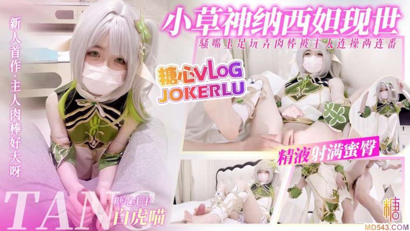  【白虎喵】小草神现世 口足穴玩弄肉棒 榨精两连番