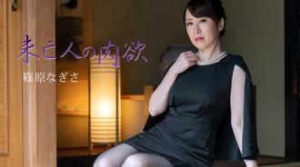 2511 未亡人の肉欲Vol.3 - 篠原なぎさ