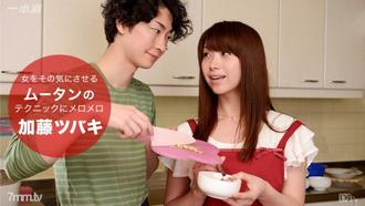 [092916_394]料理上手の彼にメロメロ 加藤ツバキ