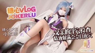  【小欣奈】父女乱伦 来自父亲的淫穴检查 精液射满奈奈白虎穴