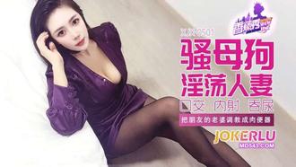  XJX-501【香蕉秀】 把朋友的老婆调教成肉便器 香蕉传媒