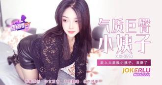  XJX-550 【香蕉秀】 后入大屁股小姨子，爽翻了 香蕉传媒