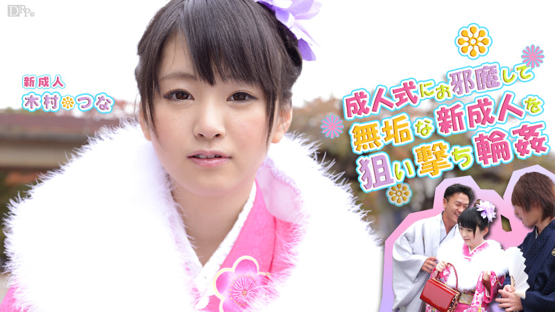 011214-521 無碼 つなの成人式 : 木村つな   