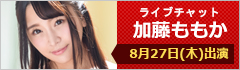 ライブチャット 加藤ももか 出演