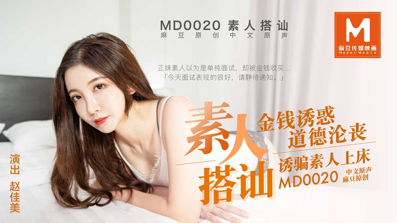 MD0020赵佳美.素人搭讪.金钱诱惑.道德沦丧.诱骗素人上床.麻豆传媒映画原创中文收藏版