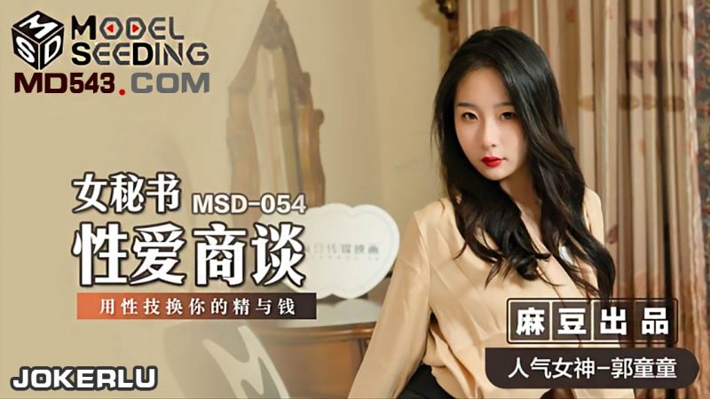  MSD-054.郭童童.女秘书性爱商谈.用性技换你的精与钱.麻豆传媒映画