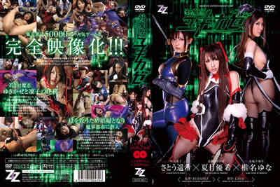 zizg-001 经典漫改对魔忍三姐妹,夏目優希,さとう遥希,椎名ゆな