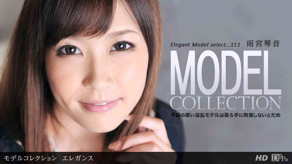 一本道 040612_311 雨宮琴音 「Model Collection select…111 エレガンス」