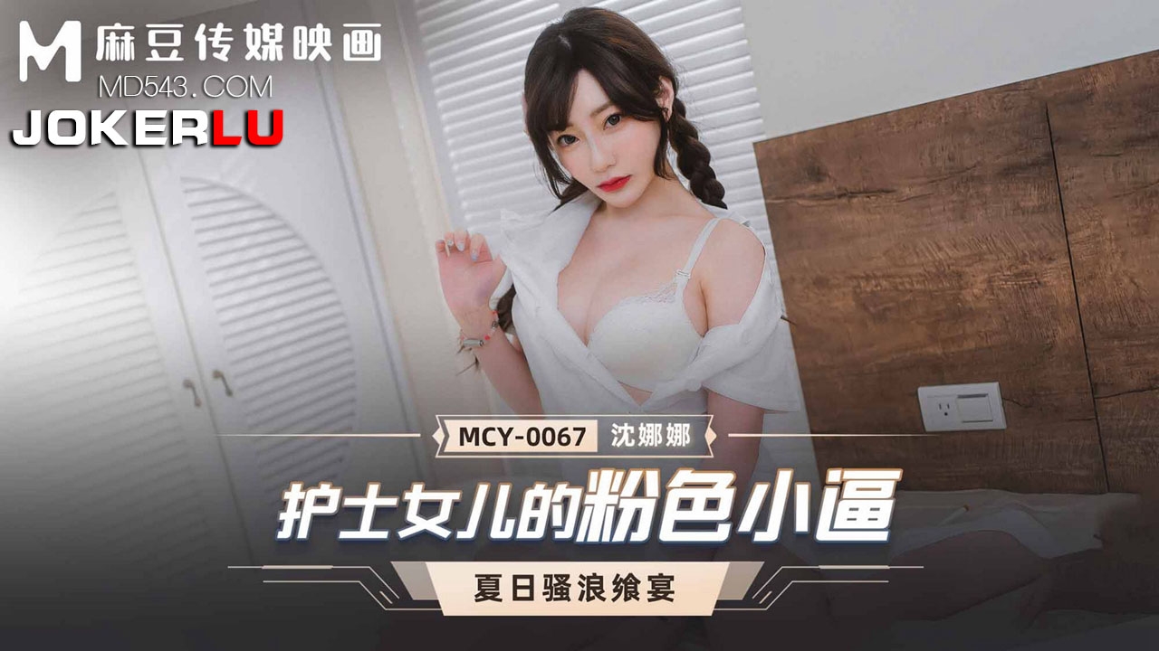  MCY-0067.沈娜娜.夏日骚浪飨宴.护士女儿的粉色小逼.麻豆传媒映画