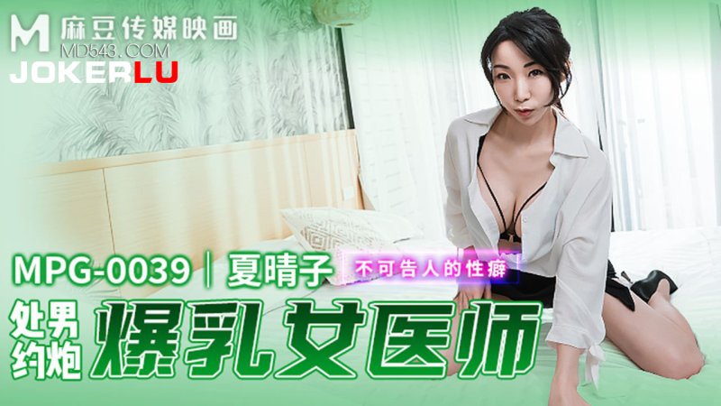  MPG-0039 夏晴子 处男约炮爆乳女医师 不可告人的性癖 麻豆传媒映画