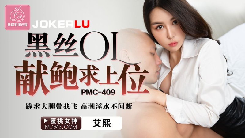  PMC-409 艾熙 黑丝OL献鲍求上位 跪求大腿带我飞 高潮淫水不间断 蜜桃影像传媒