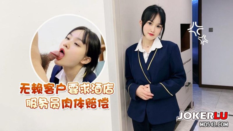  草莓原创 - 无赖客户要求酒店服务员肉体赔偿 - 薇薇