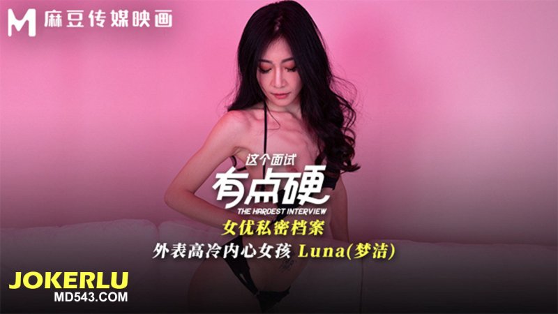  MDHG-0024 Luna 这个面试有点硬 外表高冷内心女孩 麻豆传媒映画