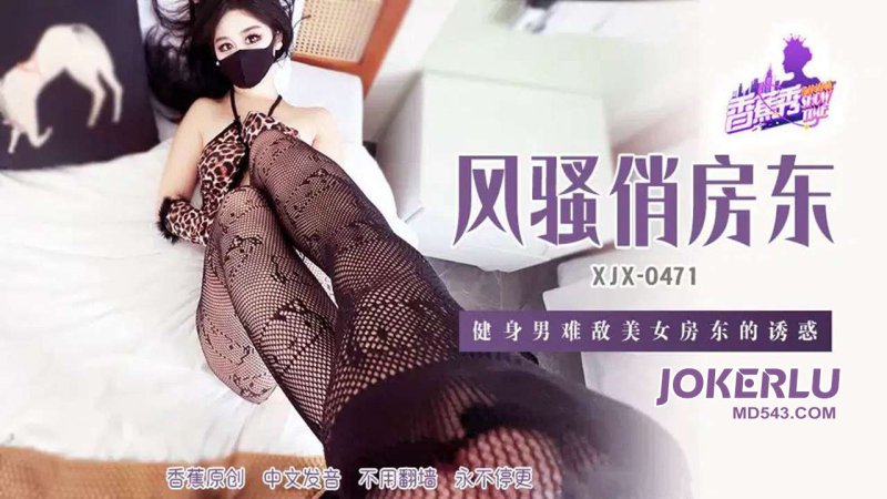  XJX-471【香蕉秀】 健身男难敌美女房东的诱惑 香蕉传媒