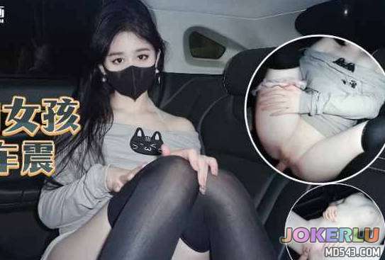  喝醉的女孩艳遇车震 糖糖