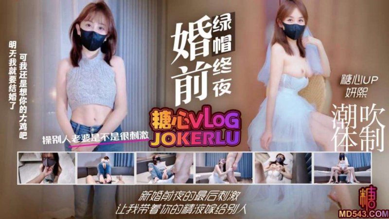  【妍熙】婚前绿帽终夜 新婚前夜的最后刺激 让我带着你的精液嫁给别人 超级潮吹 绿帽花嫁
