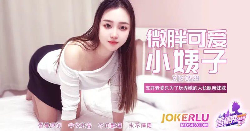  XJX-529【香蕉秀】 微胖可爱大长腿小姨子 香蕉传媒