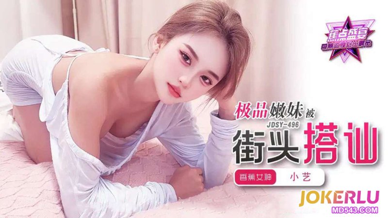  JDSY-496【蕉点】 极品嫩妹杯街头搭讪 香蕉传媒